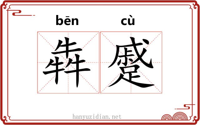 犇蹙