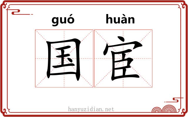 国宦