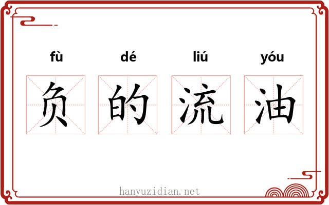 负的流油 负的流油