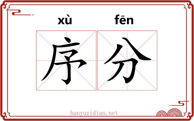 序分 序分