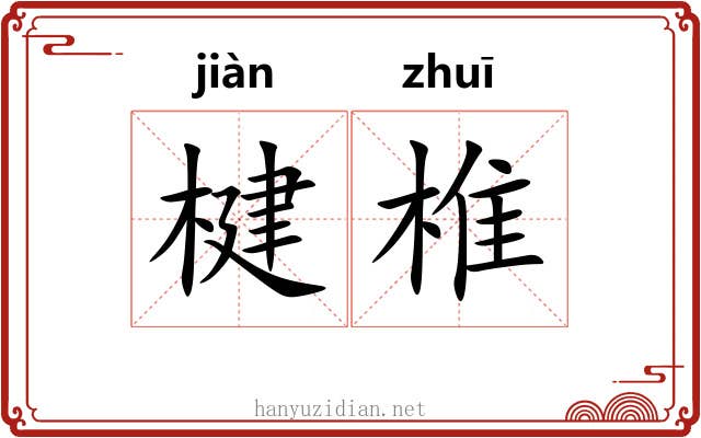 楗椎