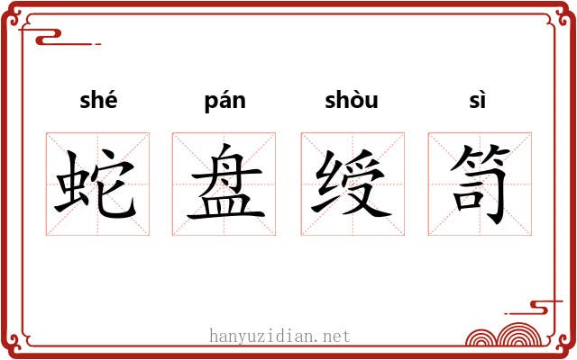 蛇盘绶笥 蛇盘绶笥