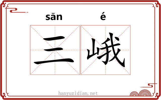 三峨