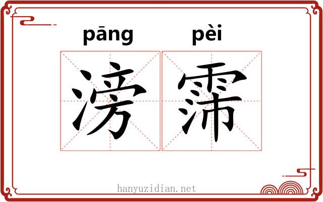 滂霈