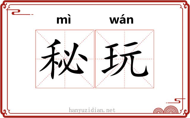 秘玩