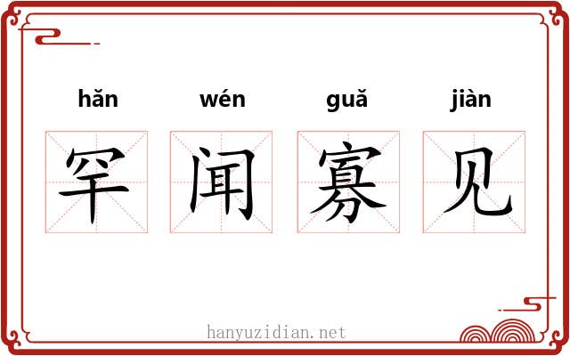 罕闻寡见 罕闻寡见