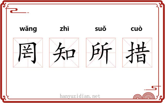 罔知所措 罔知所措