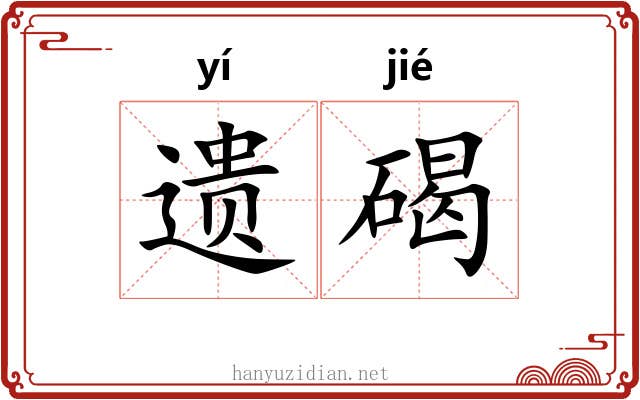 遗碣