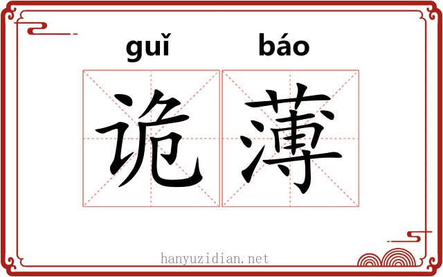 诡薄 诡薄