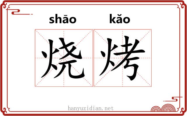 烧烤