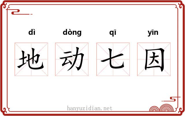 地动七因