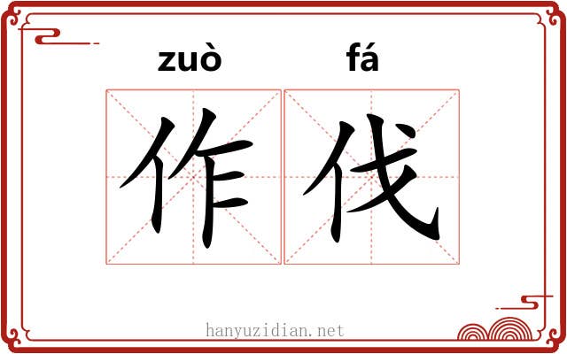 作伐 作伐