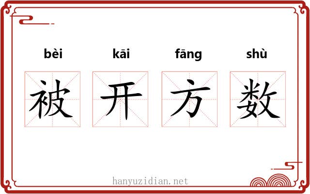 被开方数 被开方数