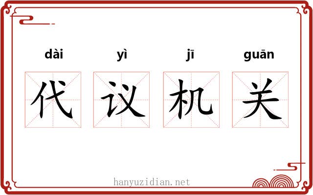 代议机关 代议机关