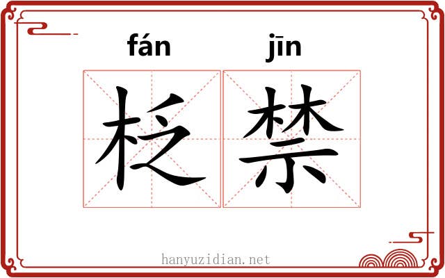 柉禁