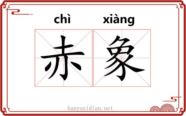 赤象