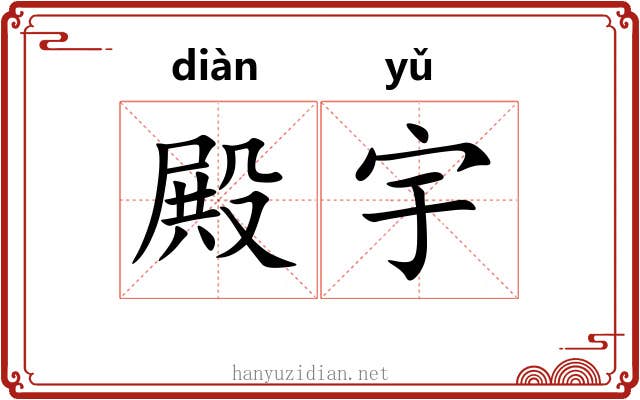殿宇