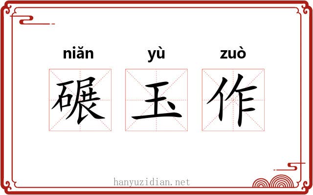 碾玉作