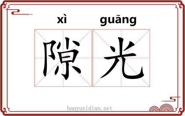 隙光 隙光
