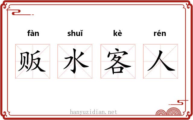 贩水客人 贩水客人