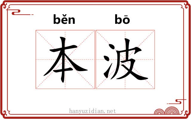 本波