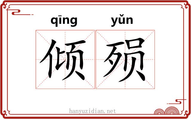 倾殒