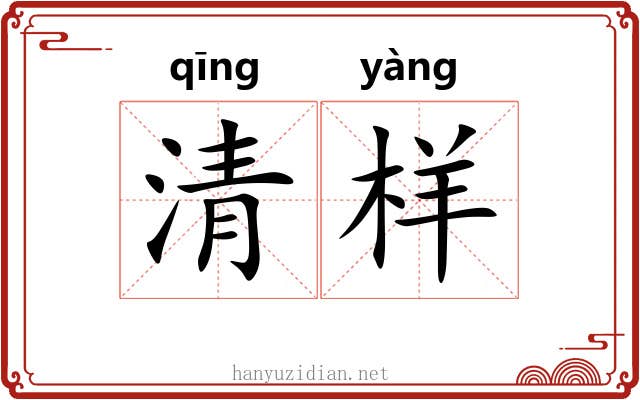 清样 清样