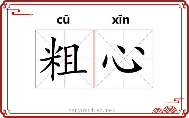 粗心 粗心
