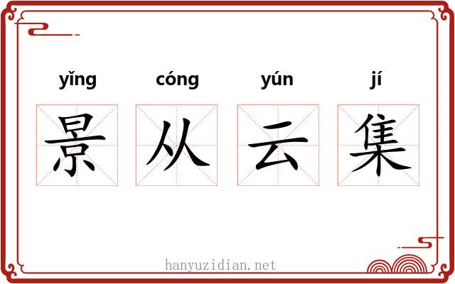 景从云集 景从云集