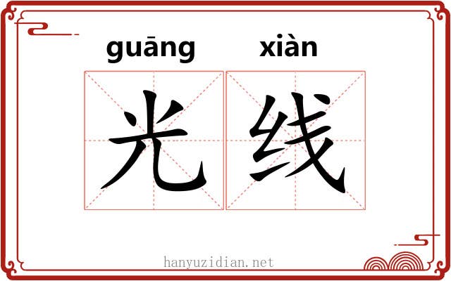 光线 光线