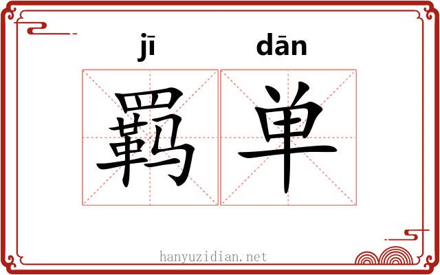 羁单 羁单