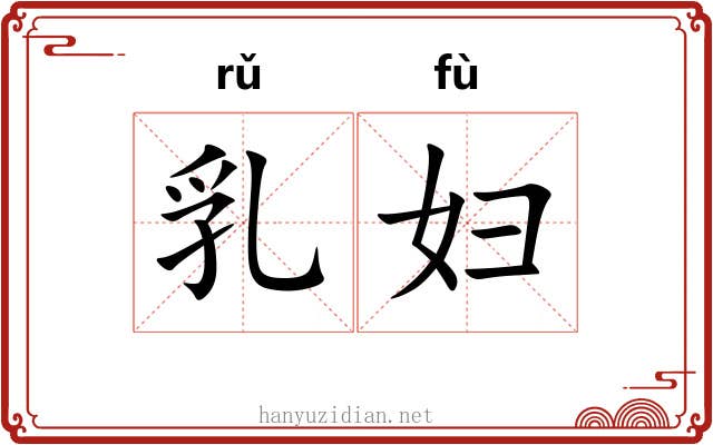 乳妇 乳妇