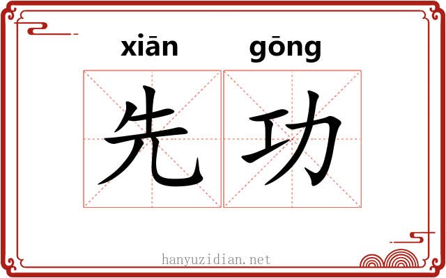 先功 先功