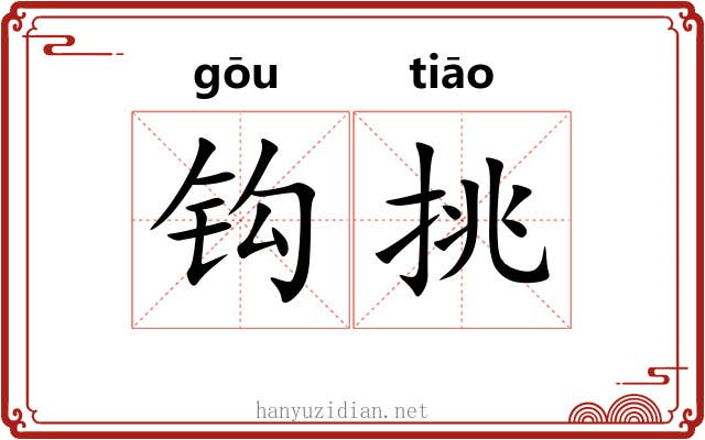 钩挑 钩挑