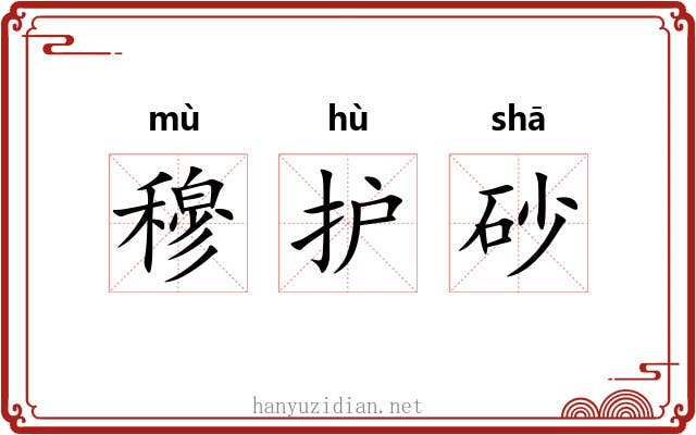 穆护砂
