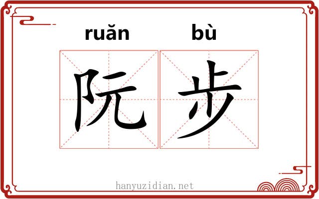 阮步 阮步