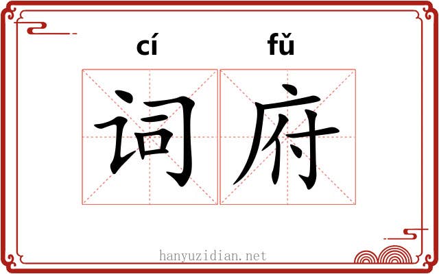 词府 词府