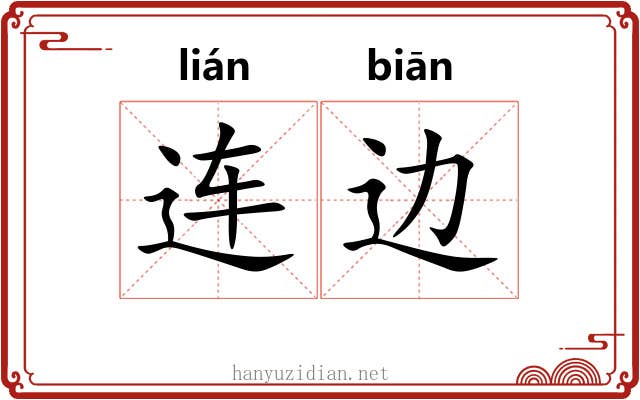 连边 连边