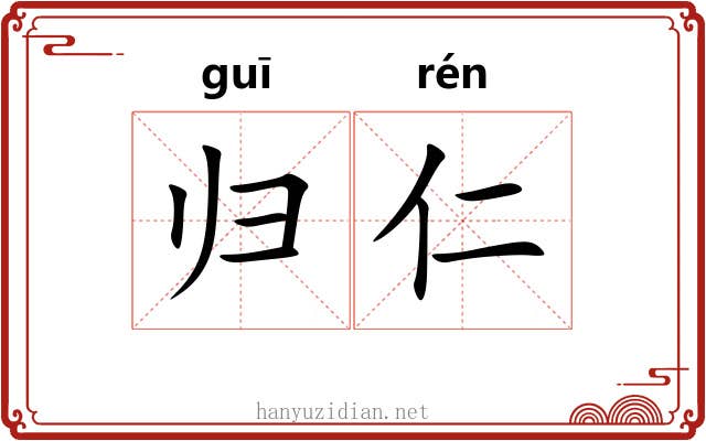 归仁 归仁