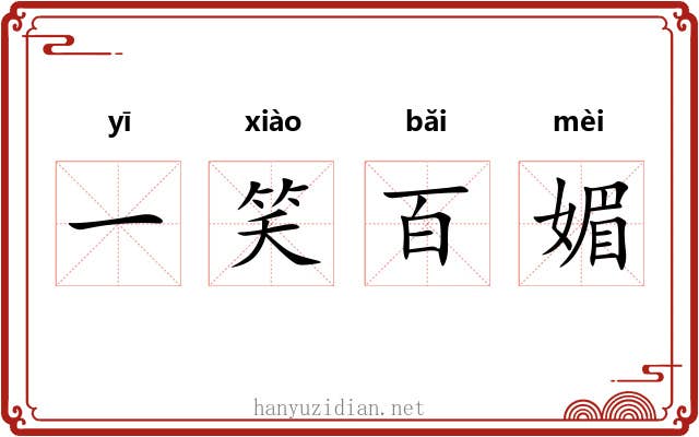 一笑百媚 一笑百媚
