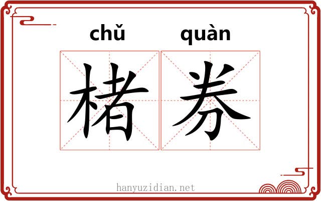 楮券