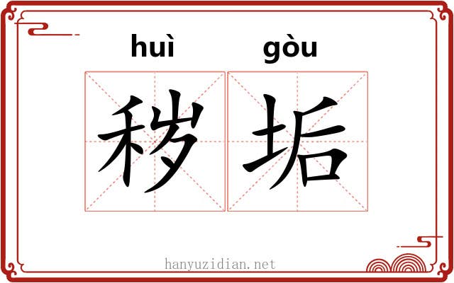 秽垢