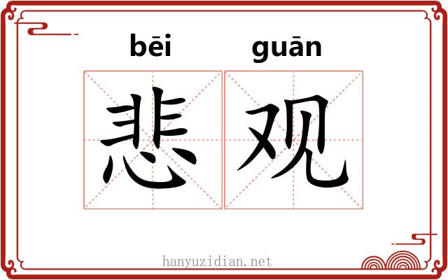 悲观 悲观