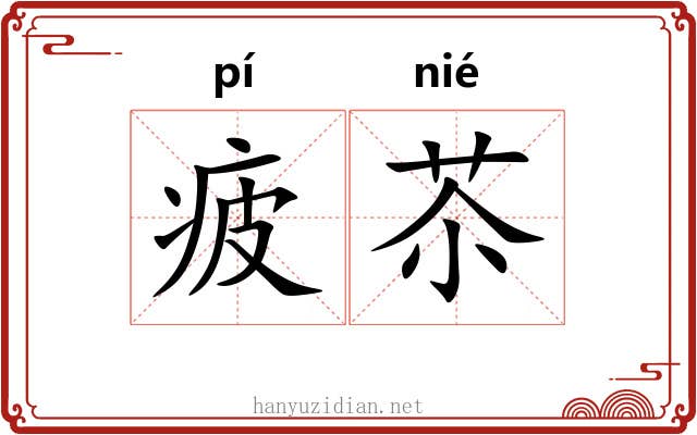 疲苶