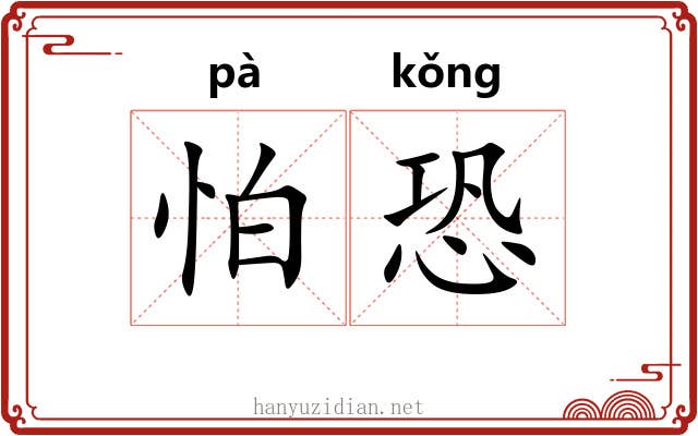 怕恐