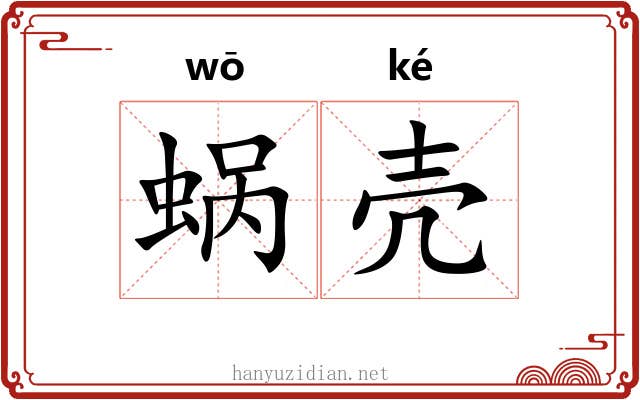 蜗壳