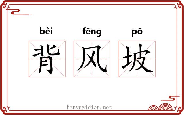背风坡 背风坡