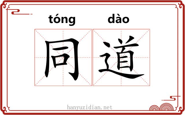 同道