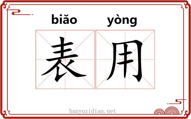 表用