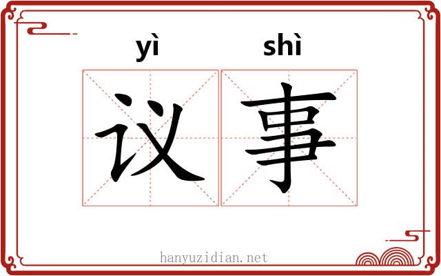 议事 议事